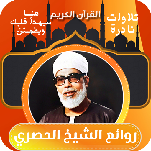 تلاوات نادره للشيخ الحصري logo