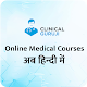 Clinical Guruji