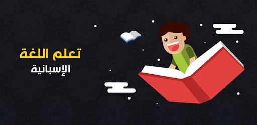 تعلم اللغة الإسبانية بالصوت Apps On Google Play