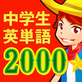 中学生の英単語2000（無料！中学英語勉強アプリ） icon