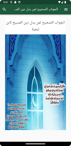 Android application جواب الصحيح لمن بدل دين المسيح screenshort