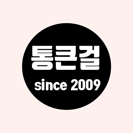 통큰걸 - 통통모델 언니들의 리얼 빅사이즈 쇼핑몰 - Google Play 앱