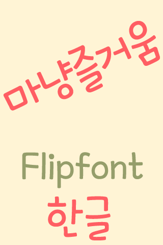 MDJoyful ™ Korean Flipfont Screen 2
