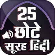 25 Small Surah In Hindi with Audio and Meaning  Icon