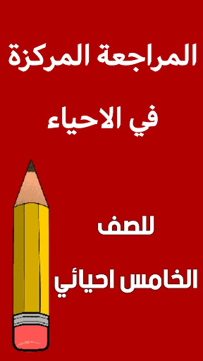 Android application مراجعة الاحياء السادس احيائي screenshort