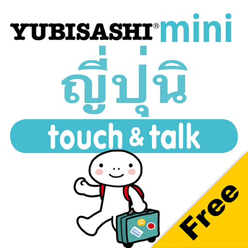 YUBISASHI ญี่ปุ่น touch&talk  Icon