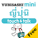 YUBISASHI ญี่ปุ่น touch&talk - Androidアプリ
