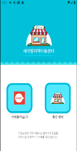 서라벌지역아동센터 Screen 2
