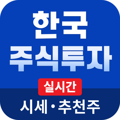 한국 주식투자 - 주식시장의 모든 정보 - Google Play 앱