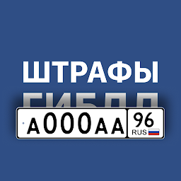 Штрафы ГИБДД с фото и ОСАГО: Download & Review