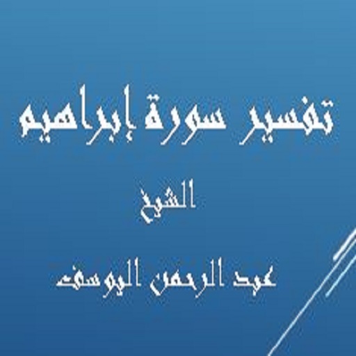 تفسيرإبراهيم-عبد الرحمن اليوسف logo