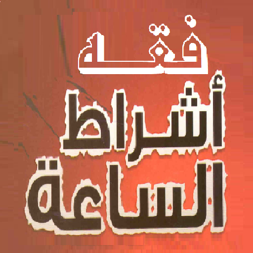 فقه علامات الساعة وأشراطها logo