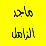 القرآن الكريم - ماجد الزامل icon