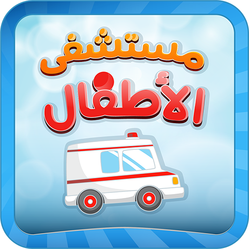 مستشفى الاطفال - مكالمة وهمية logo