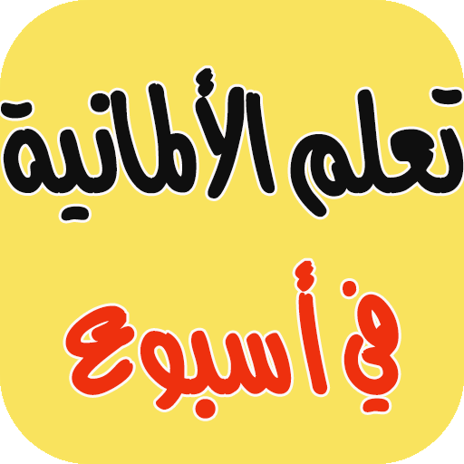 تعلم الالمانية في اقل من اسبوع logo
