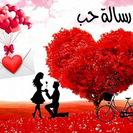 كلام حب ورومانسية بدون انترنت logo