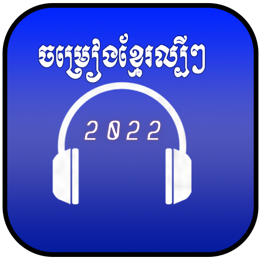 ចម្រៀងខ្មែរថ្មីៗ2024 logo