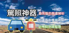 考駕照神器－2024年最新(機車&汽車)駕照考試題庫AI解析 APK