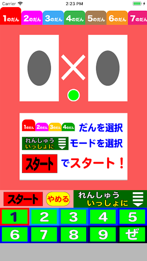 Android application 聞いて喋って覚える九九 screenshort