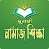 সহীহ নামাজ শিক্ষা - Bangla Namaj Shikkha1.0.35