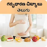 Pregnancy Tips Telugu | గర్భధారణ చఠట్కాలు తెలుగు icon