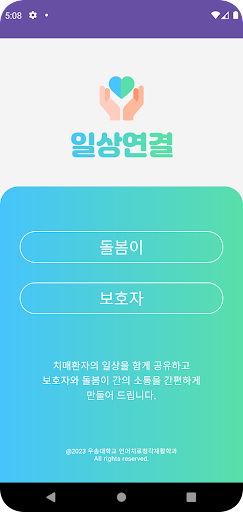 Android application 일상연결 screenshort