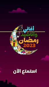 أناشيد وأغاني رمضان 2023