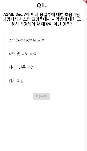 초음파비파괴검사 산업기사 Screen 2