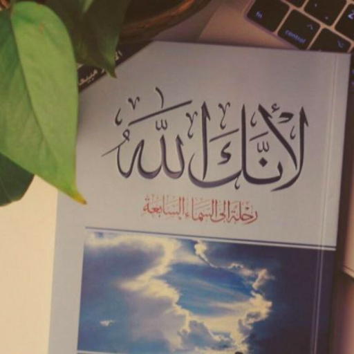 كتاب لأنك الله pdf logo