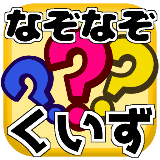 なぞなぞクイズ 子供向け無料ゲーム たのしく遊んでやわらかあたまになろ Aplikasi Di Google Play
