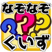 なぞなぞクイズ 子供向け無料ゲーム/たのしく遊んでやわらかあたまになろ～