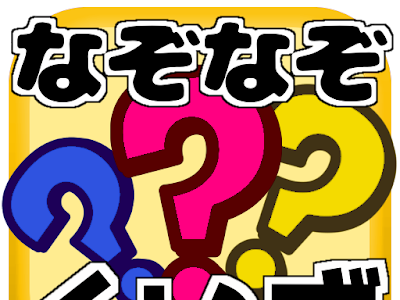 最高のコレクション なぞ��ぞ クイズ こども 250902-な���なぞ クイズ 子供