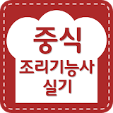 조리기능사 중식 실기, 필기 - 조영희의 쉬운 중식과정 icon