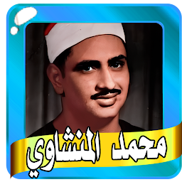 محمد صديق المنشاوي قرأن كامل