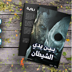 Cover Image of Baixar رواية حورية بين يدي شيطان 1 APK