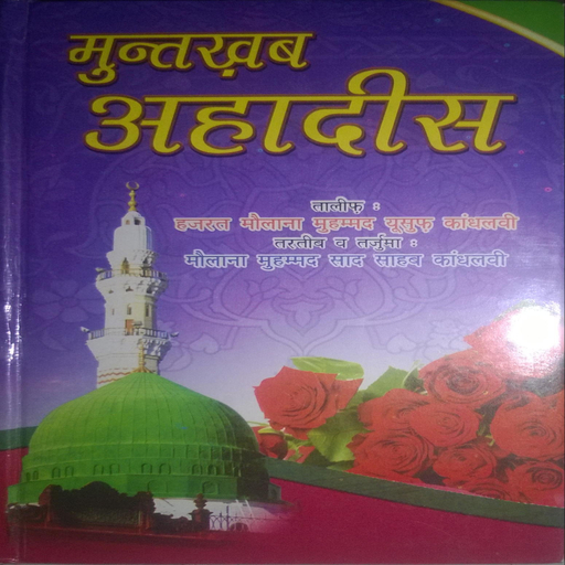 Muntakhab Ahadees (Hindi) logo