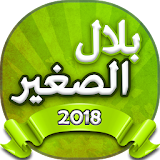 اغاني بلال الصغير 2018 Bilal Sghir icon