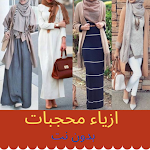Cover Image of Unduh Veiled costumes ازياء محجبات  APK