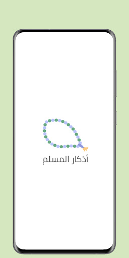Android application أذكار المسلم screenshort