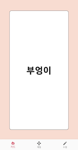 Android application 어린이 단어놀이 screenshort