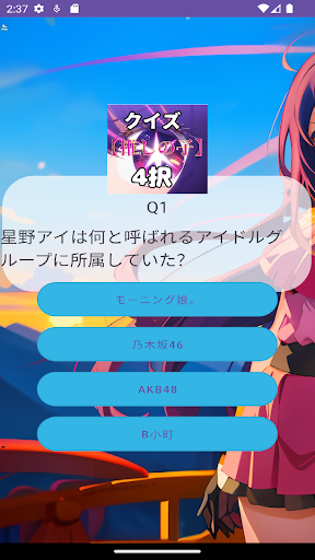 クイズfor「推しの子」 Screen 2