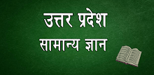 Uttar Pradesh Gk (उत्तर प्रदेश सामान्य ज्ञान) APK