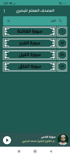 المصحف المعلم للشيخ البصري Screen 3