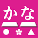 さくらやタイピング練習 日本語キーボード対応 - Androidアプリ