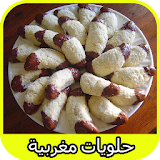 حلويات مغربية | Halwiyat Maroc icon