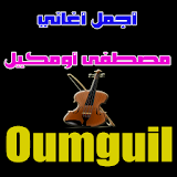 مصطفى أومكيل - oumguil icon