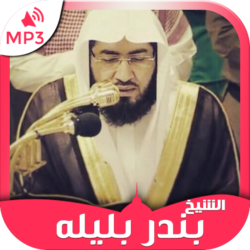 قرأن كامل بندر بليله logo