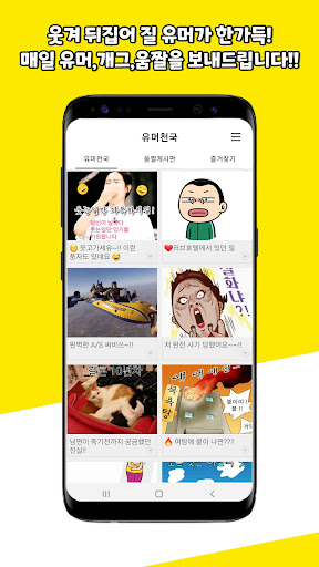 Android application 유머천국 screenshort