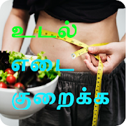Top 37 Health & Fitness Apps Like Weight Loss Tips Tamil தமிழ் - Best Alternatives