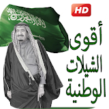 أقوى الشيلات الوطنية السعودية icon
